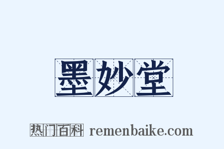 墨妙堂是什么意思的图片